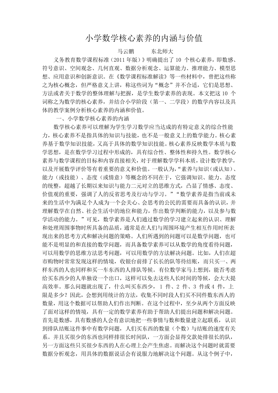小学数学核心素养的内涵与价值_第1页
