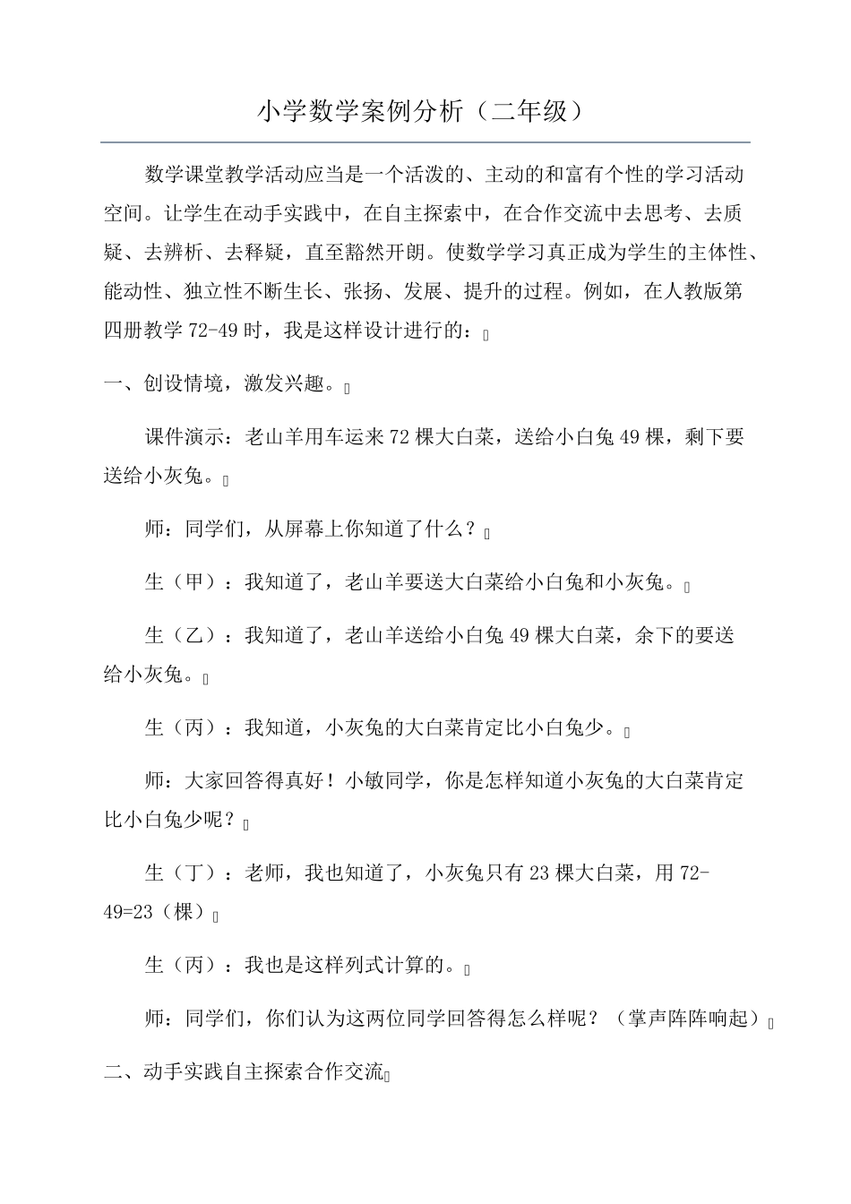 小学数学案例分析(二年级)_第1页