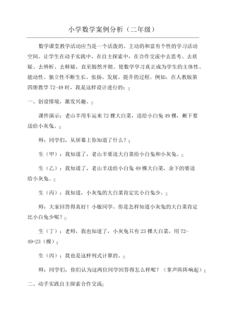 小学数学案例分析(二年级)