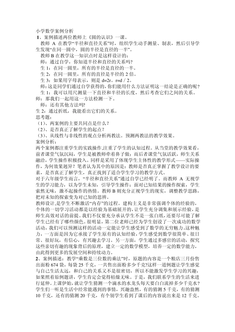 小学数学案例分析_第1页