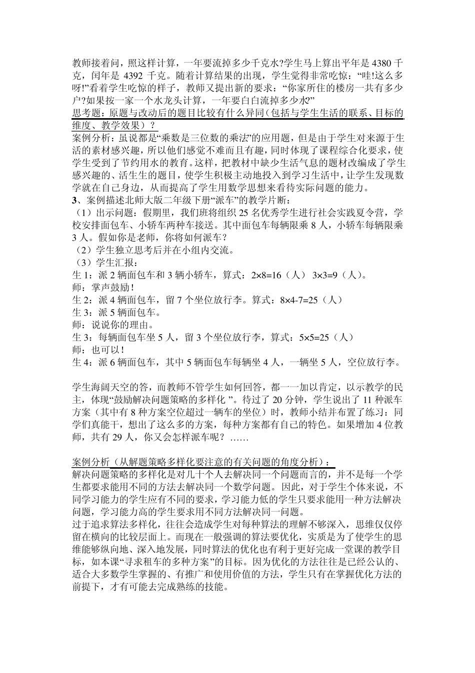 小学数学案例分析_第2页