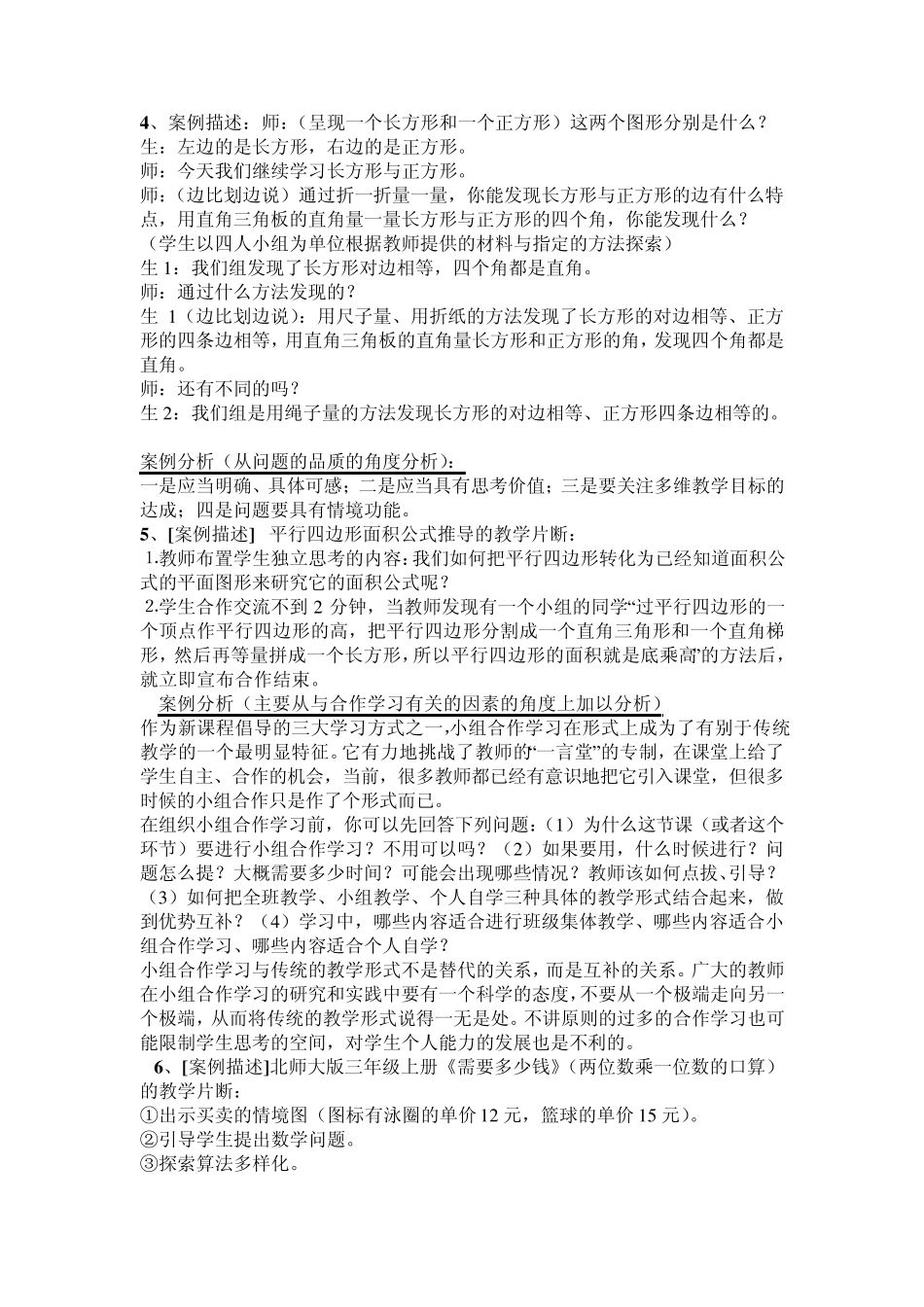 小学数学案例分析_第3页