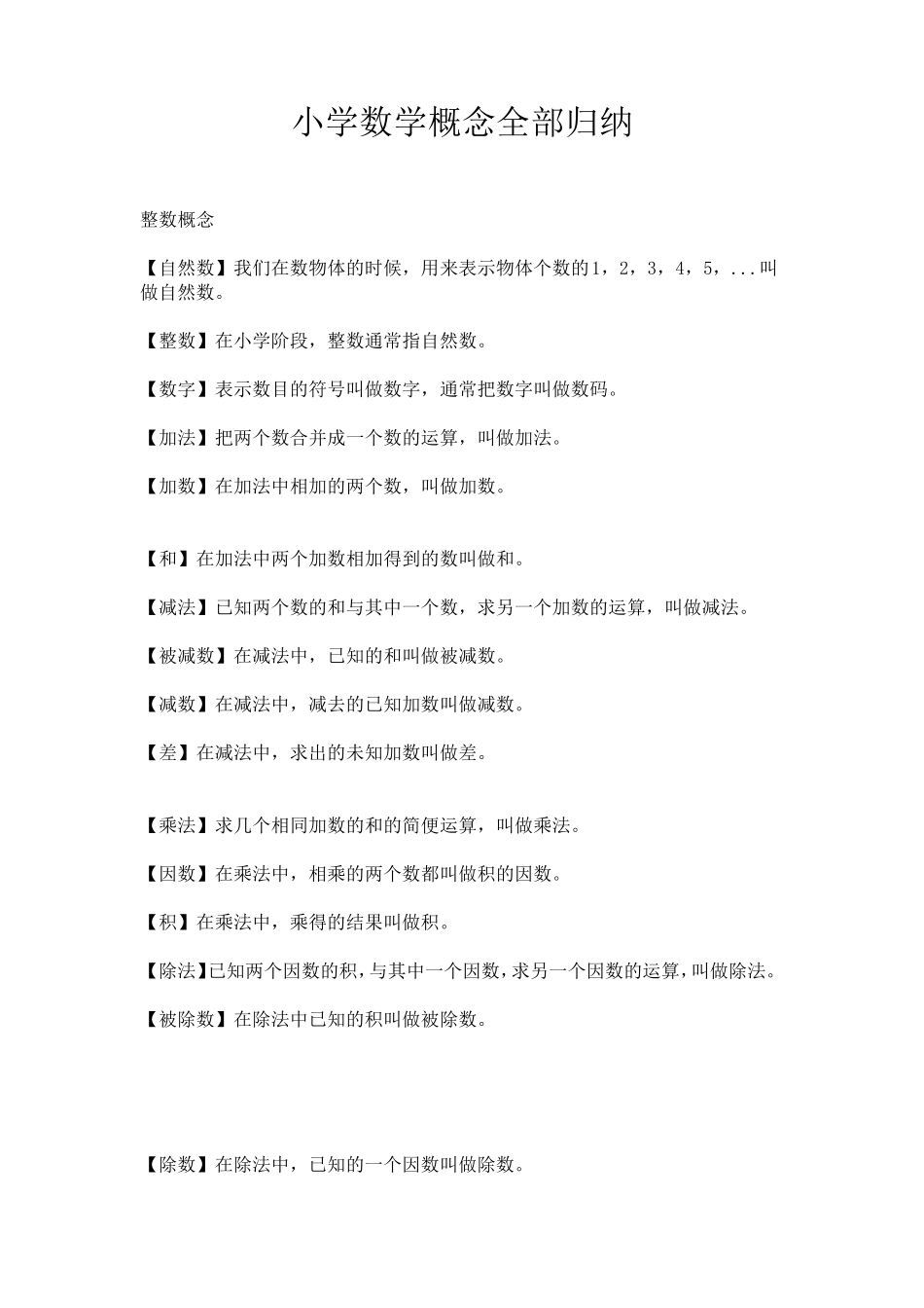 小学数学概念全部归纳_第1页