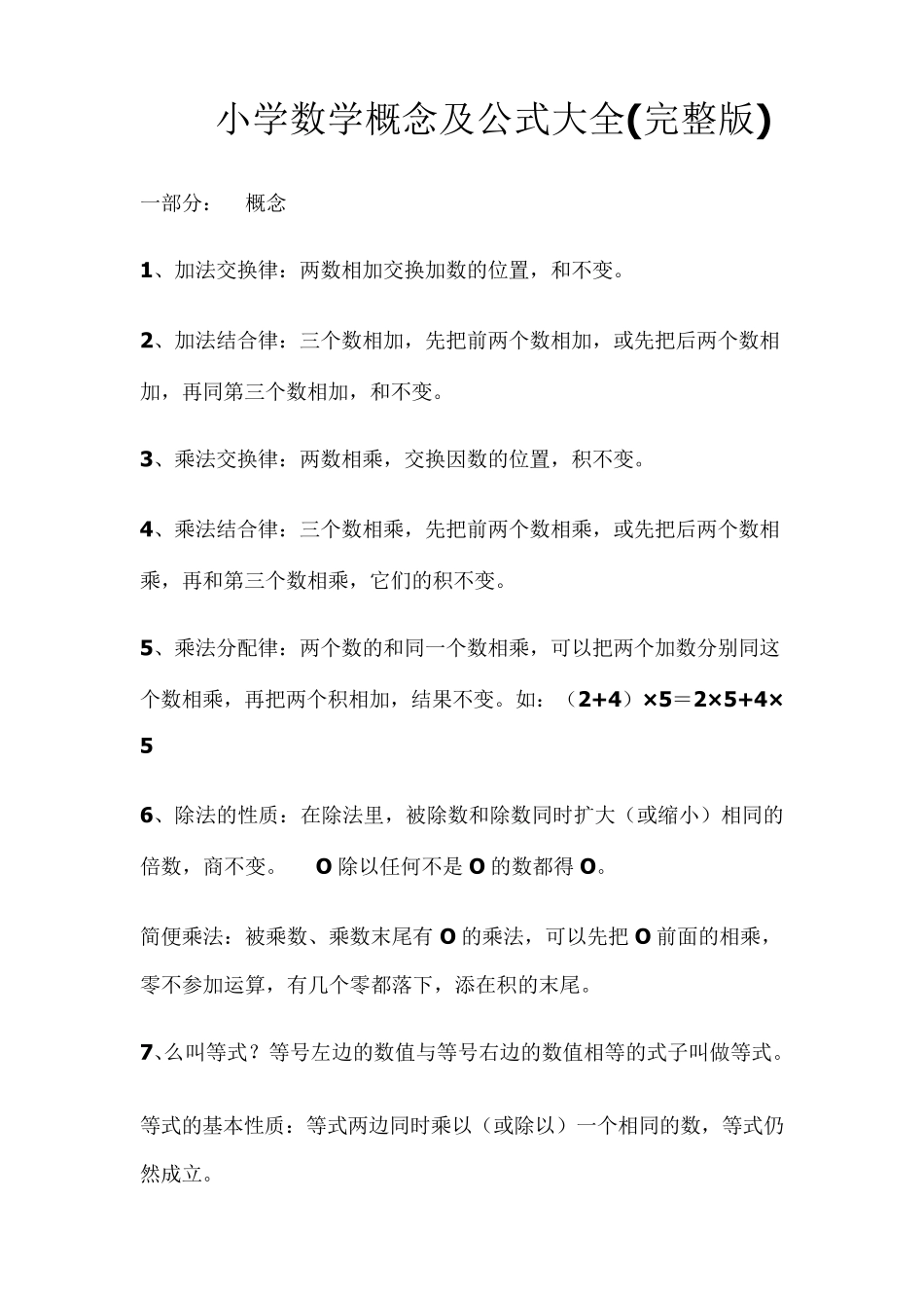 小学数学概念及公式大全_第1页