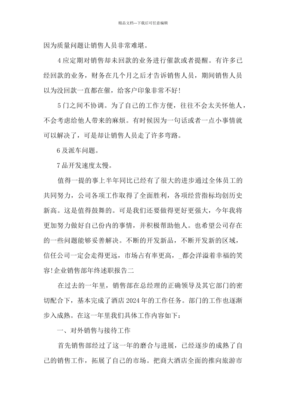 2024企业销售部年终述职报告_第3页