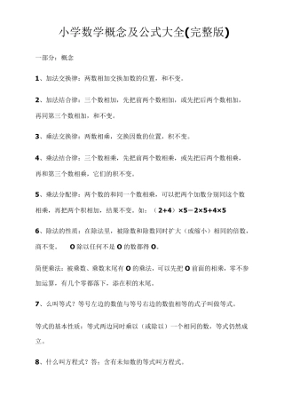 小学数学概念及公式最全