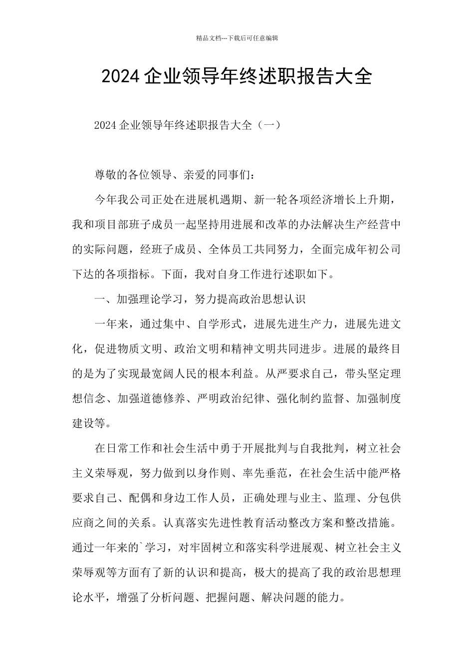 2024企业领导年终述职报告大全_第1页