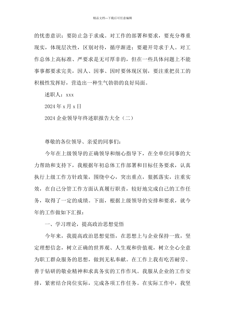 2024企业领导年终述职报告大全_第3页