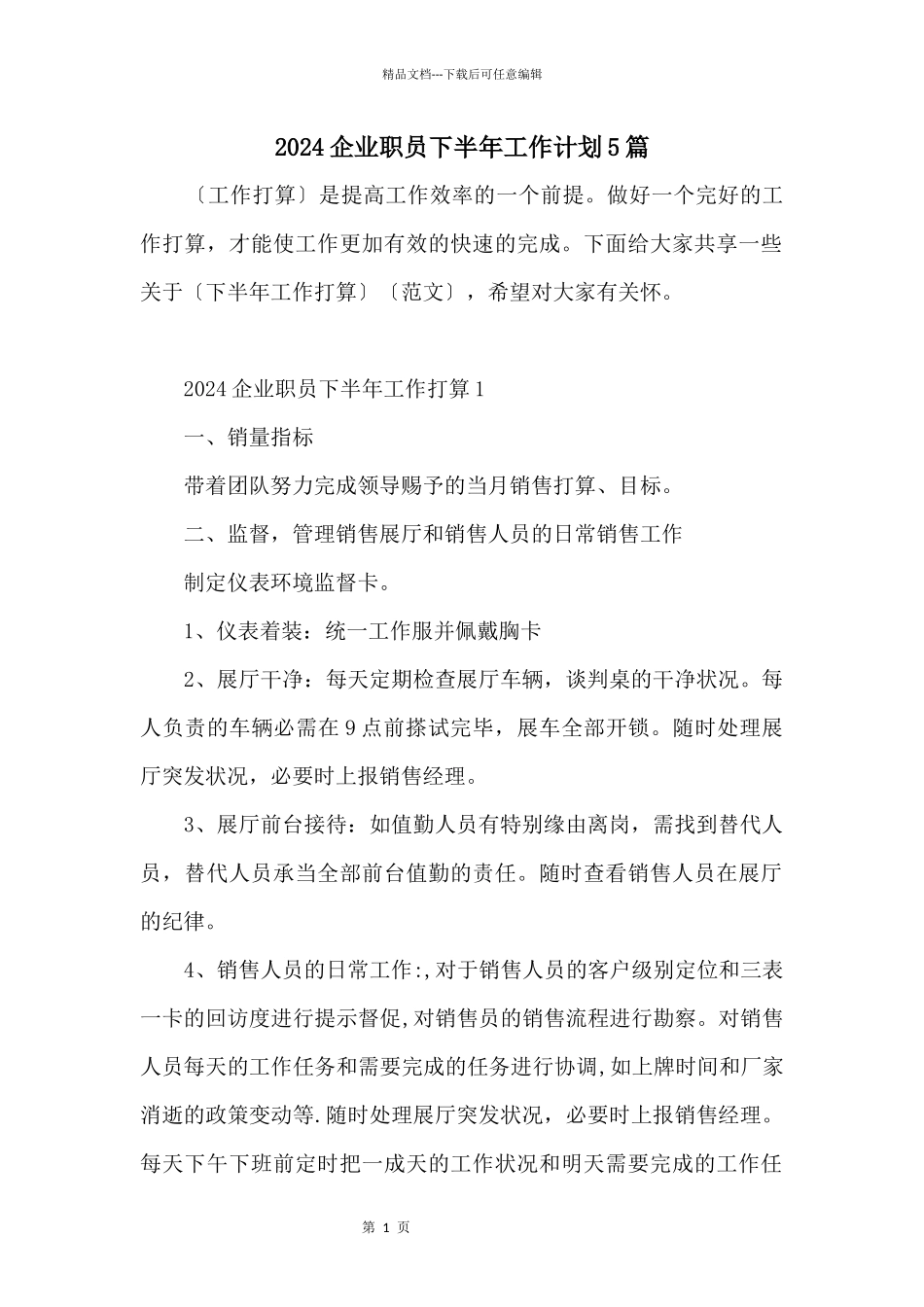 2024企业职员下半年工作计划5篇_第1页