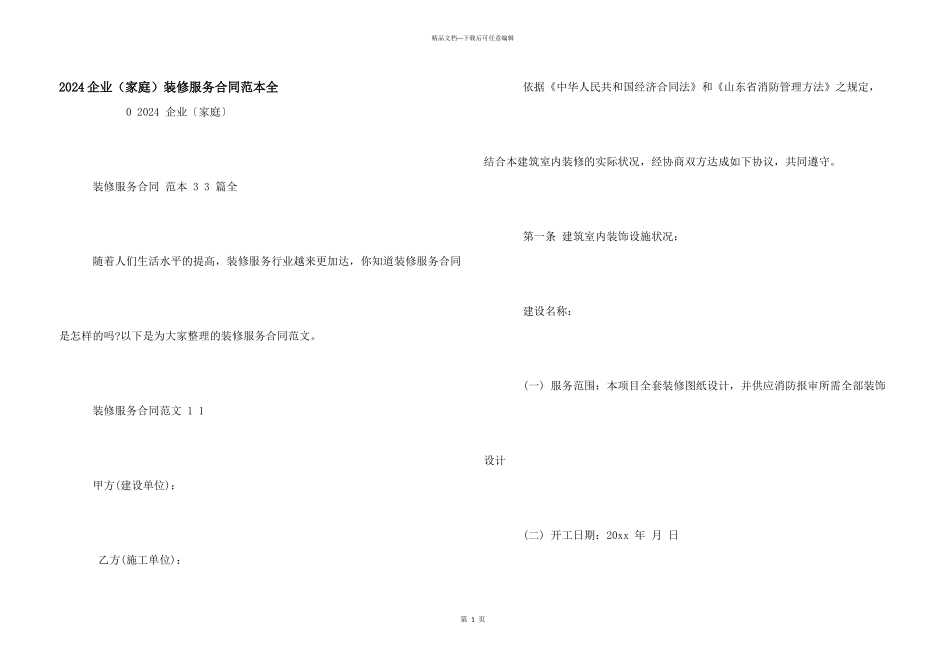 2024企业（家庭）装修服务合同范本全_第1页