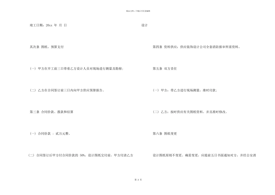 2024企业（家庭）装修服务合同范本全_第2页