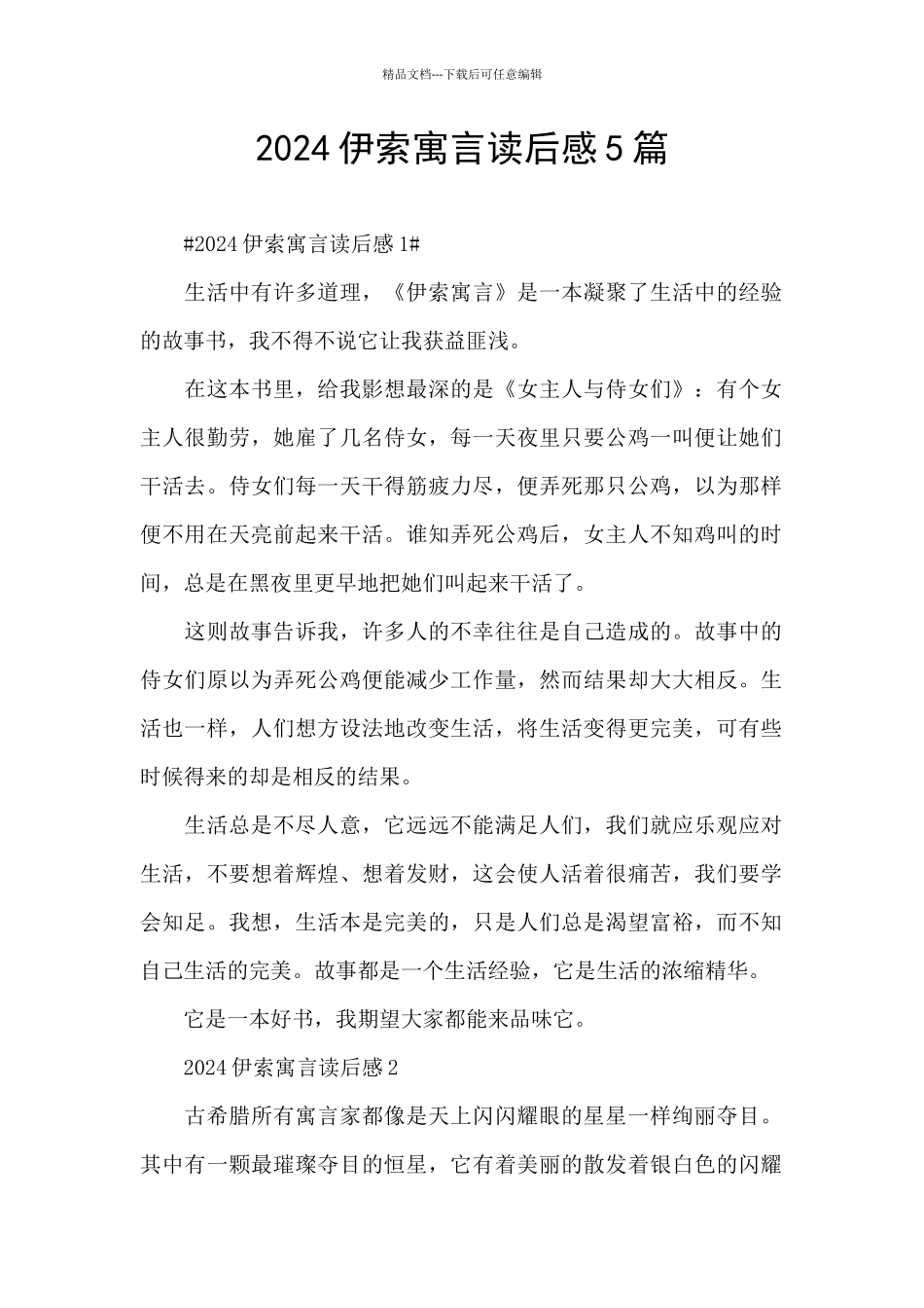 2024伊索寓言读后感5篇_第1页