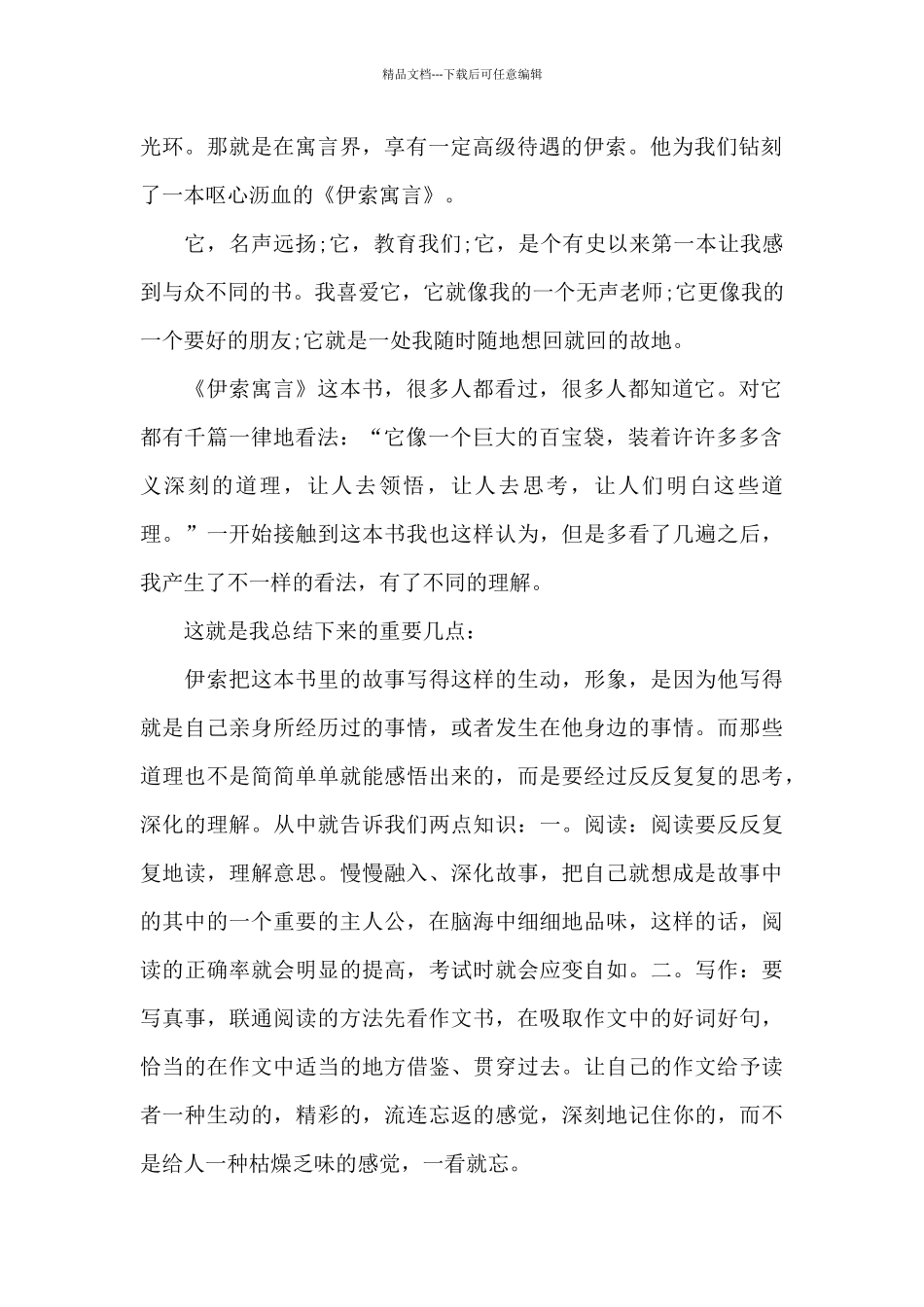 2024伊索寓言读后感5篇_第2页