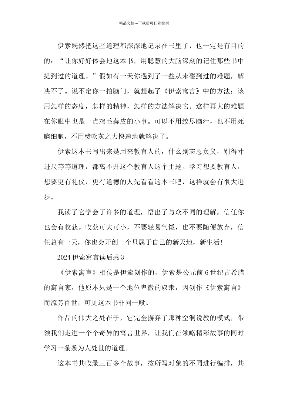 2024伊索寓言读后感5篇_第3页