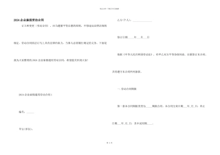 2024企业雇佣劳动合同