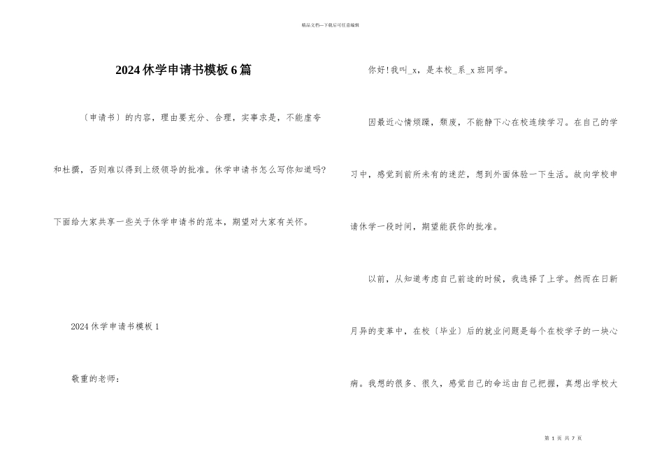 2024休学申请书模板6篇_第1页