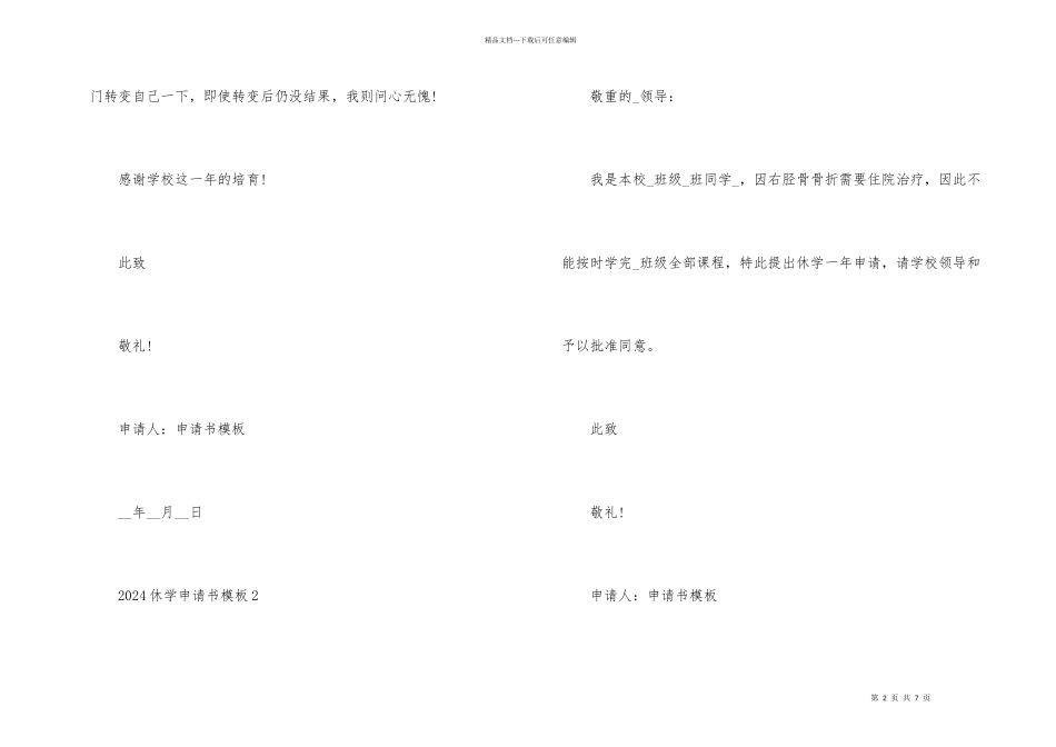 2024休学申请书模板6篇_第2页