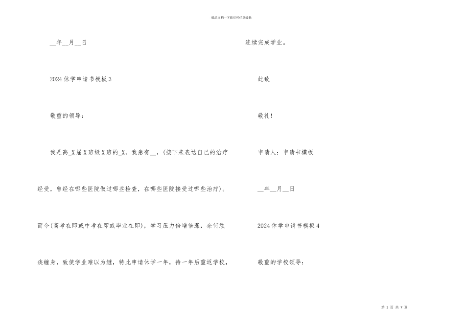 2024休学申请书模板6篇_第3页
