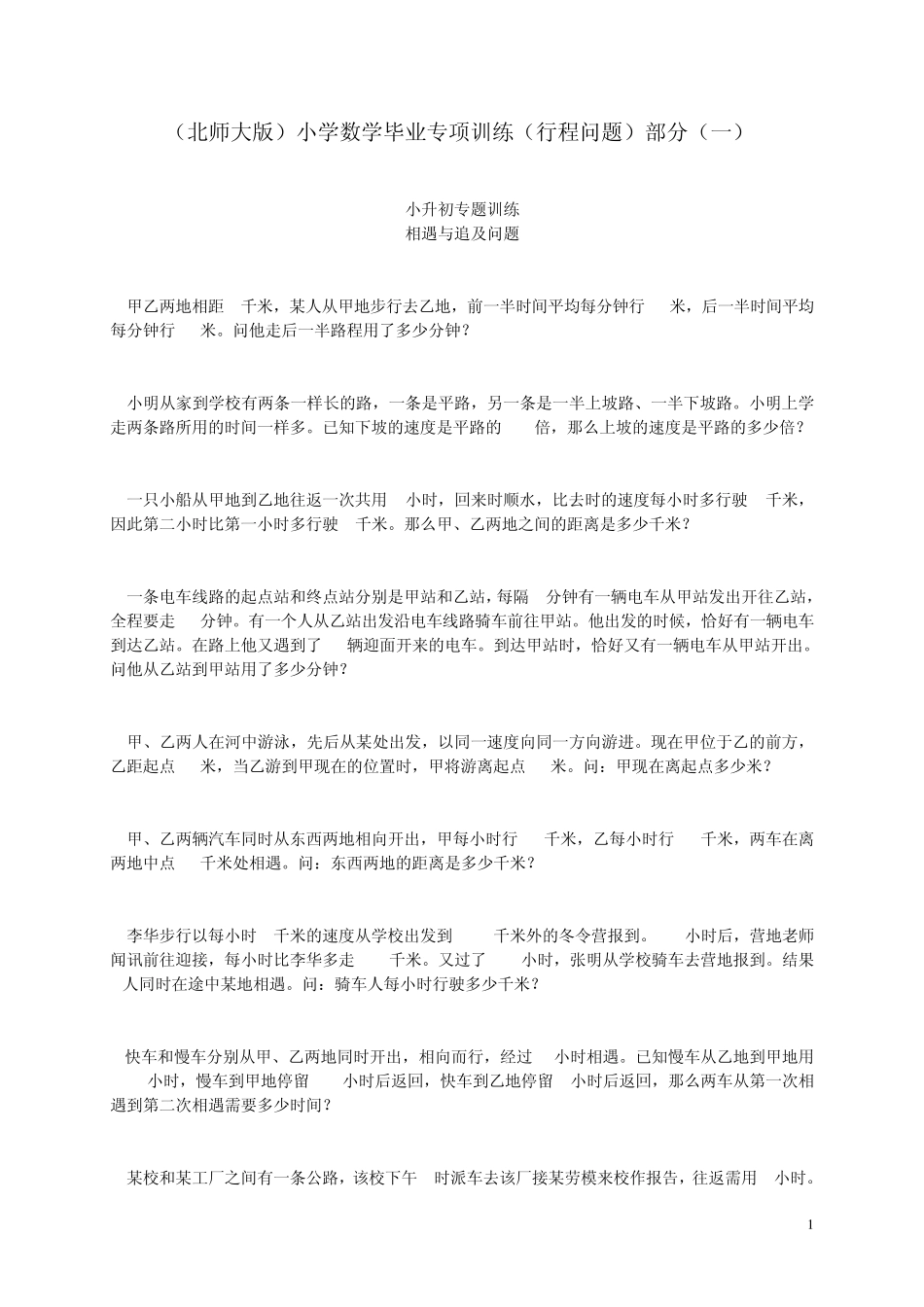 小学数学毕业专项训练(行程问题)部分0105_第1页