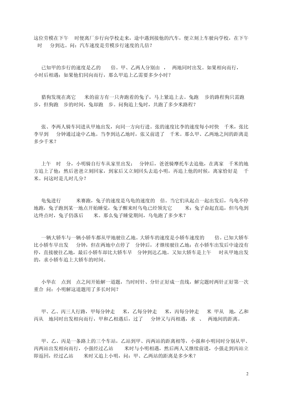 小学数学毕业专项训练(行程问题)部分0105_第2页