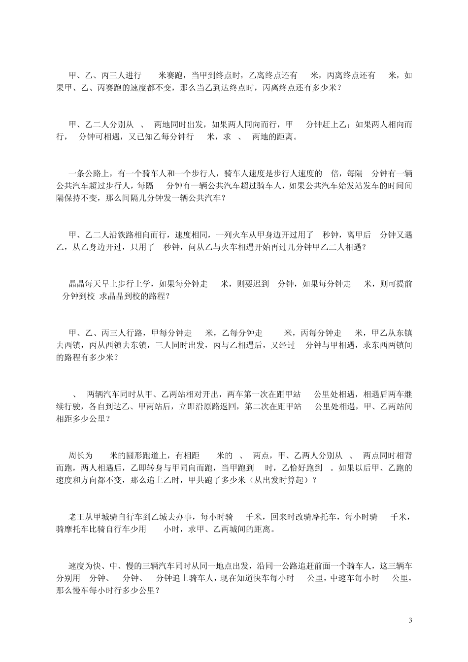 小学数学毕业专项训练(行程问题)部分0105_第3页