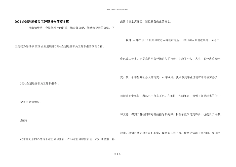 2024企划发展部员工辞职报告简短5篇_第1页
