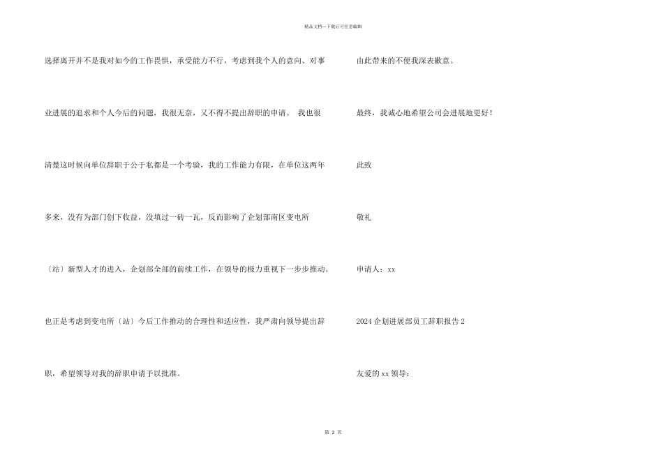 2024企划发展部员工辞职报告简短5篇_第2页