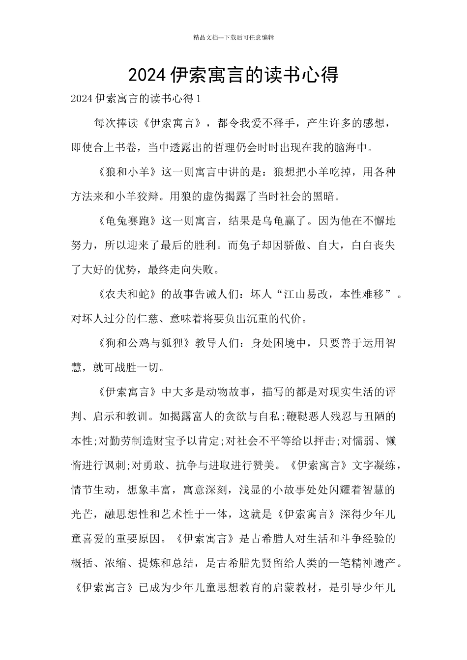 2024伊索寓言的读书心得_第1页