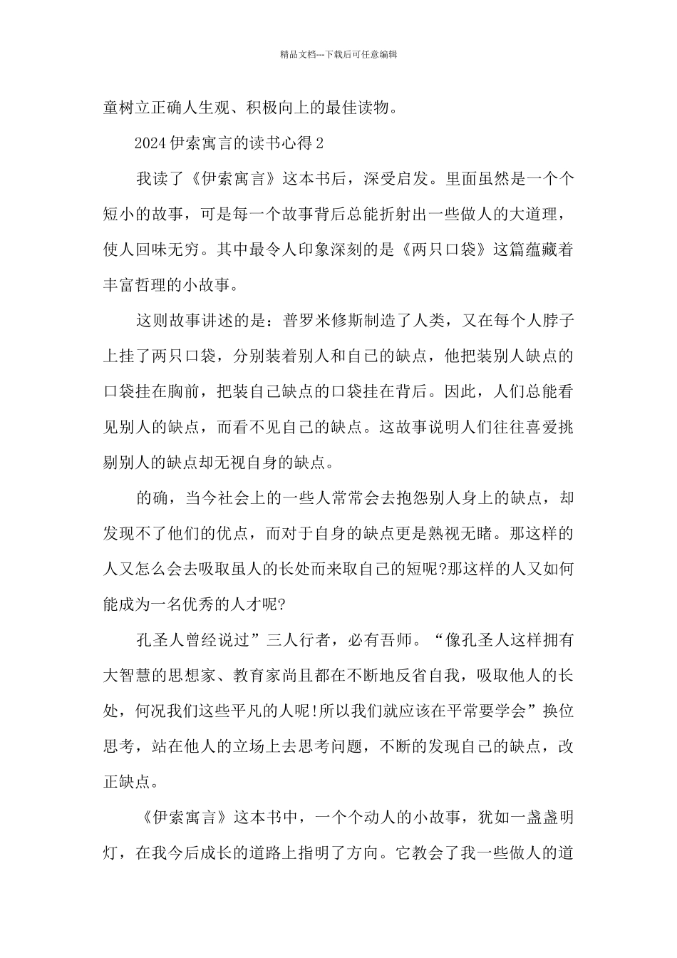 2024伊索寓言的读书心得_第2页