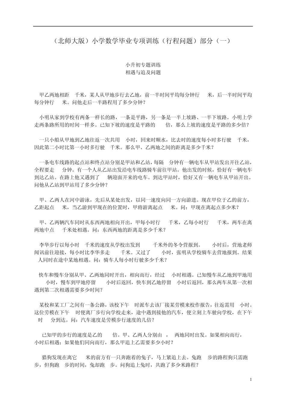 小学数学毕业专项训练(行程问题)部分北师大版_第1页