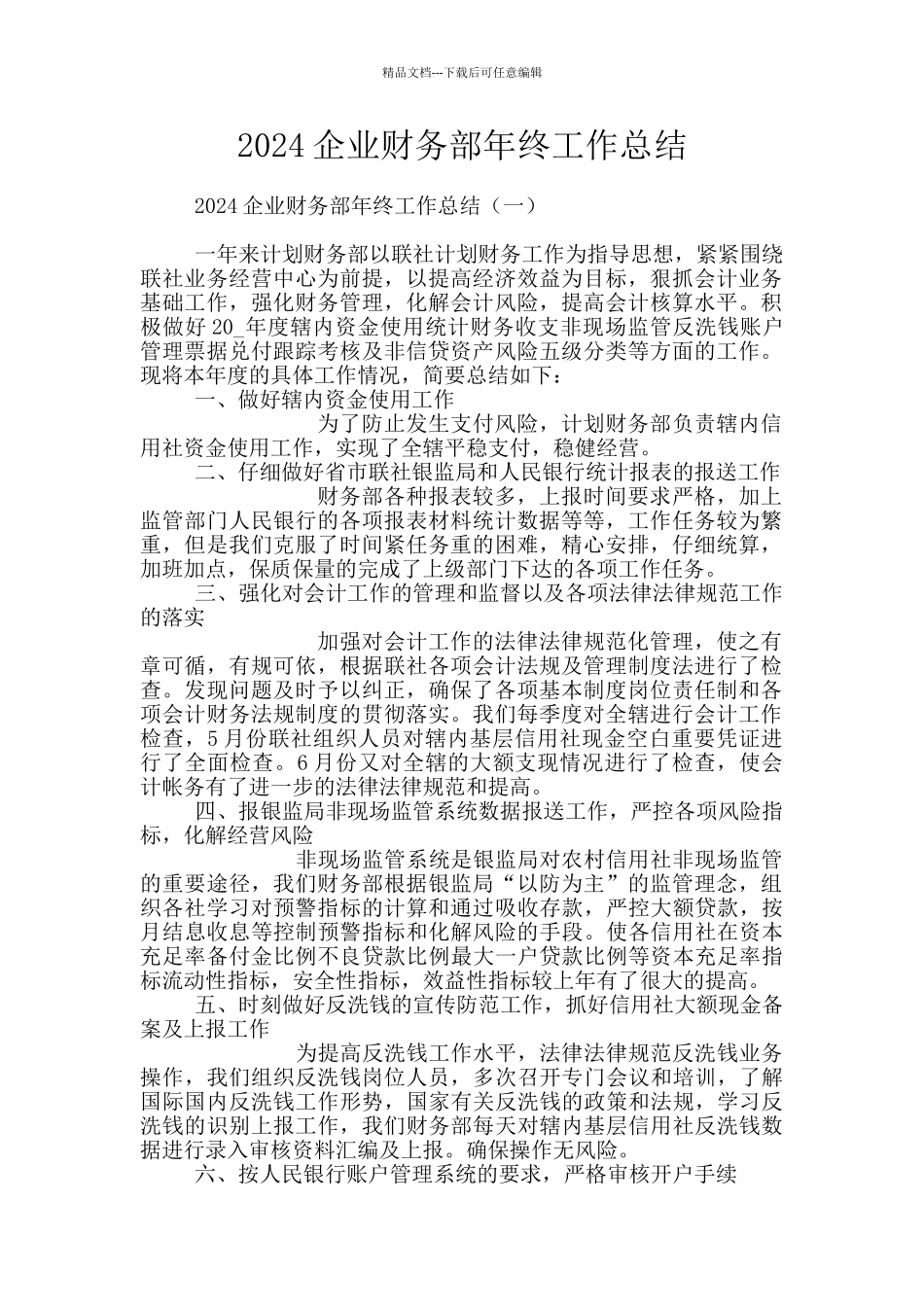 2024企业财务部年终工作总结_第1页