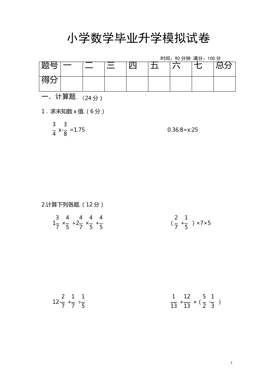 小学数学毕业升学模拟试卷_第1页
