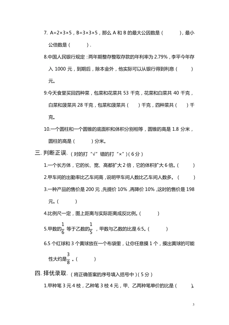 小学数学毕业升学模拟试卷_第3页