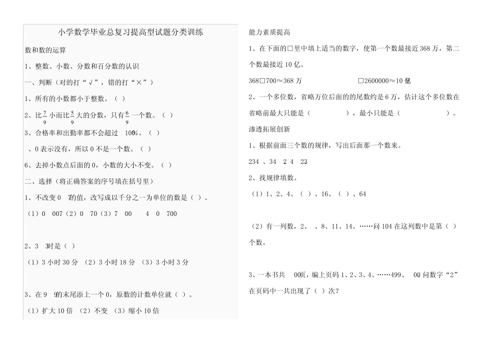 小学数学毕业总复习提高型试题分类训练_第1页