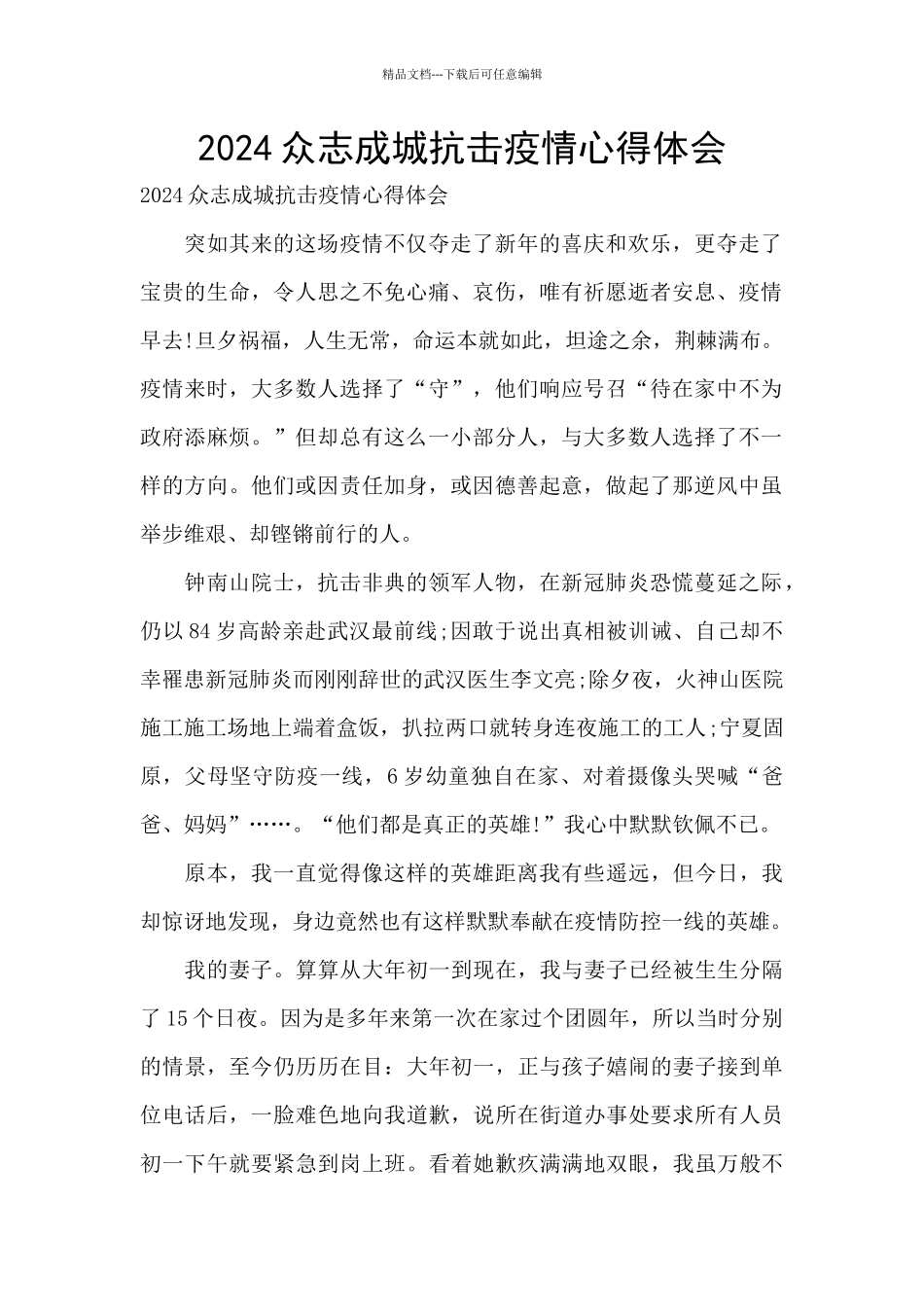 2024众志成城抗击疫情心得体会_第1页