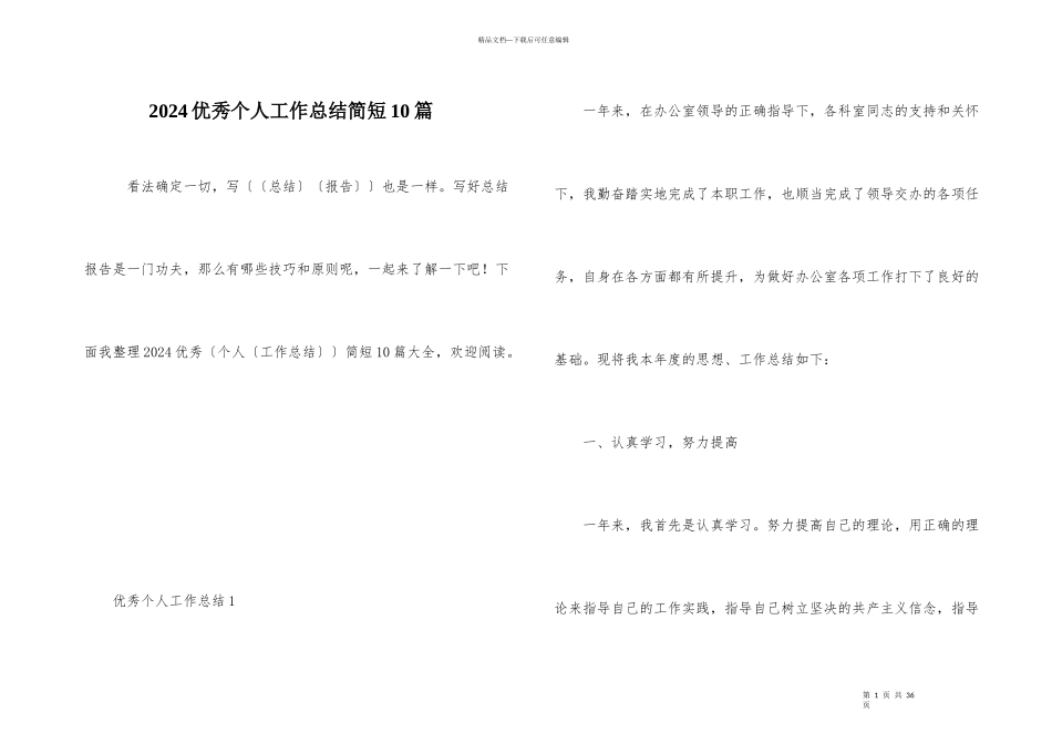 2024优秀个人工作总结简短10篇_第1页