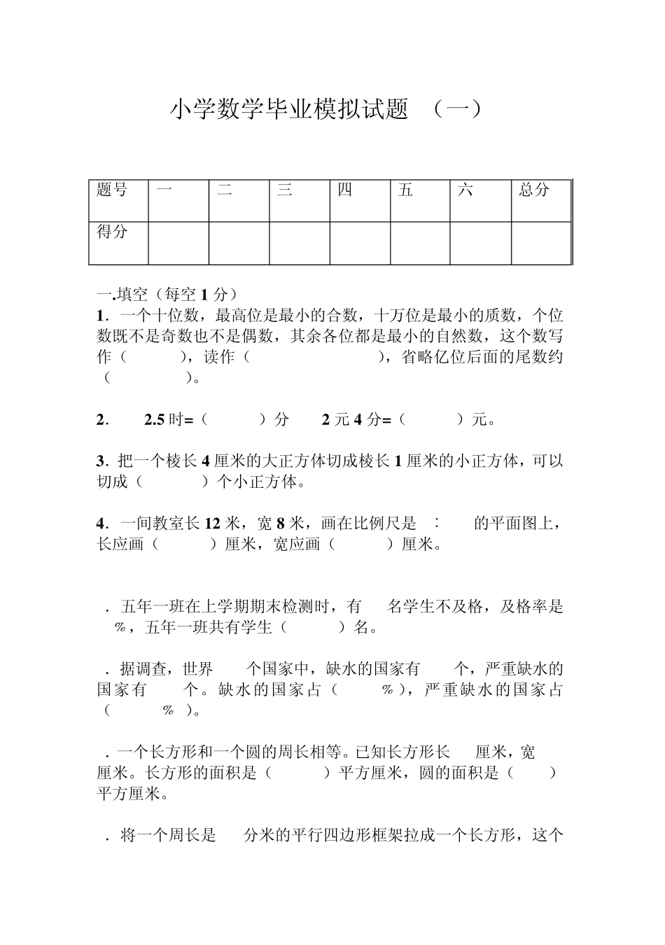 小学数学毕业模拟试题(三套卷)_第1页