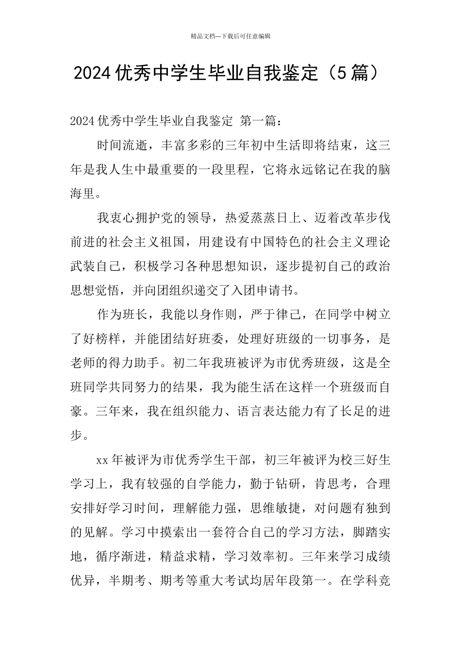 2024优秀中学生毕业自我鉴定_第1页