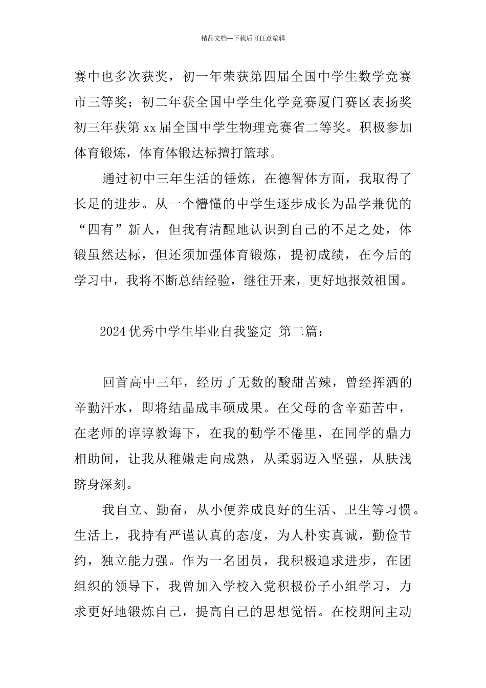 2024优秀中学生毕业自我鉴定_第2页