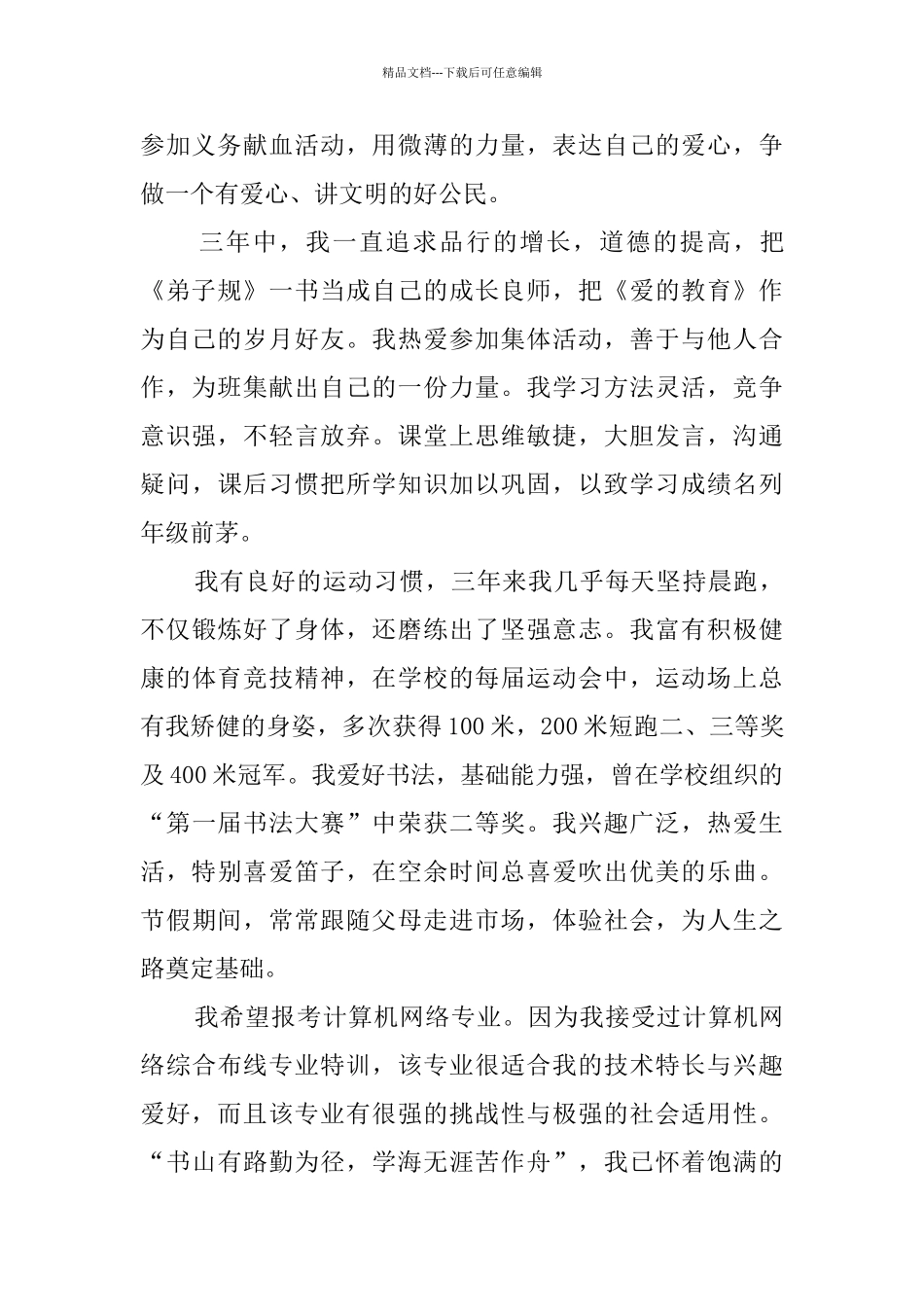 2024优秀中学生毕业自我鉴定_第3页