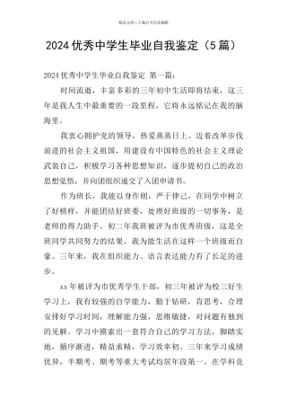 2024优秀中学生毕业自我鉴定
