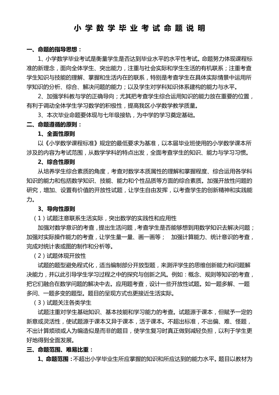 小学数学毕业考试命题说明_第1页