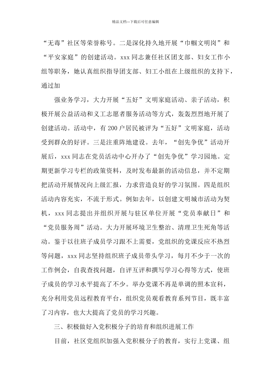 2024优秀党务工作者先进事迹材料3篇_第3页