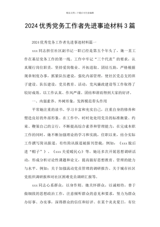 2024优秀党务工作者先进事迹材料3篇