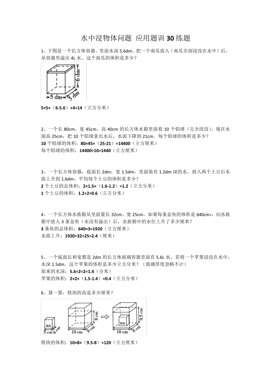 小学数学水中浸物问题题型训练30题带答案_第1页