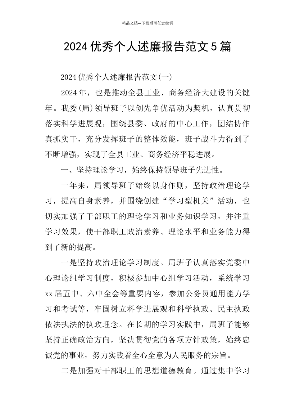 2024优秀个人述廉报告范文5篇_第1页