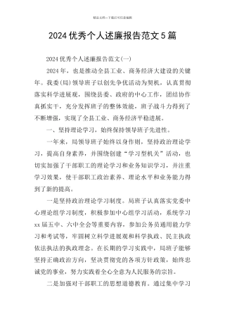 2024优秀个人述廉报告范文5篇