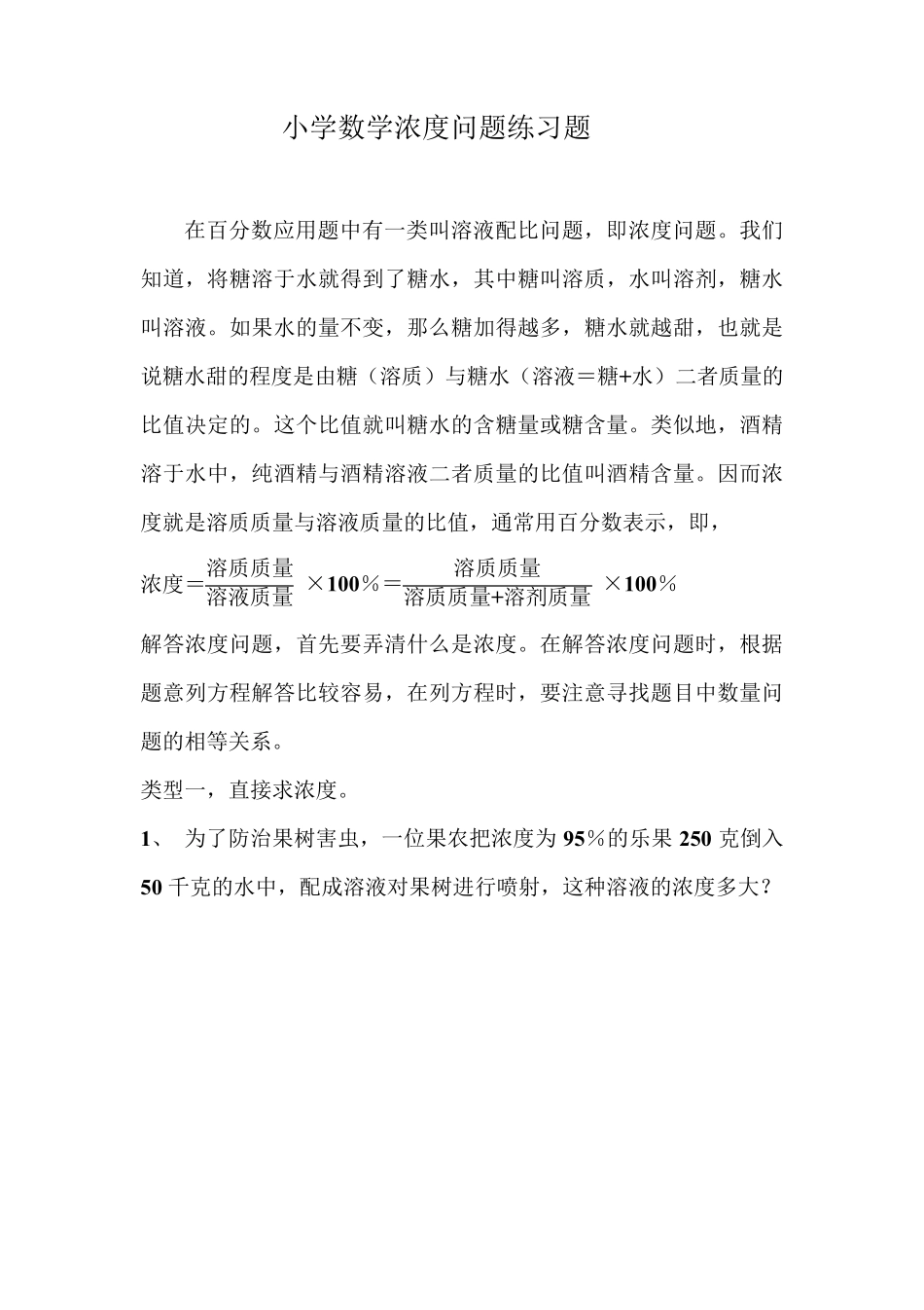 小学数学浓度问题练习题_第1页