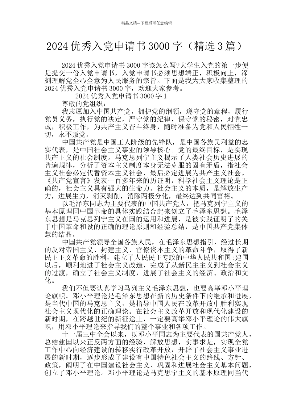 2024优秀入党申请书3000字_第1页