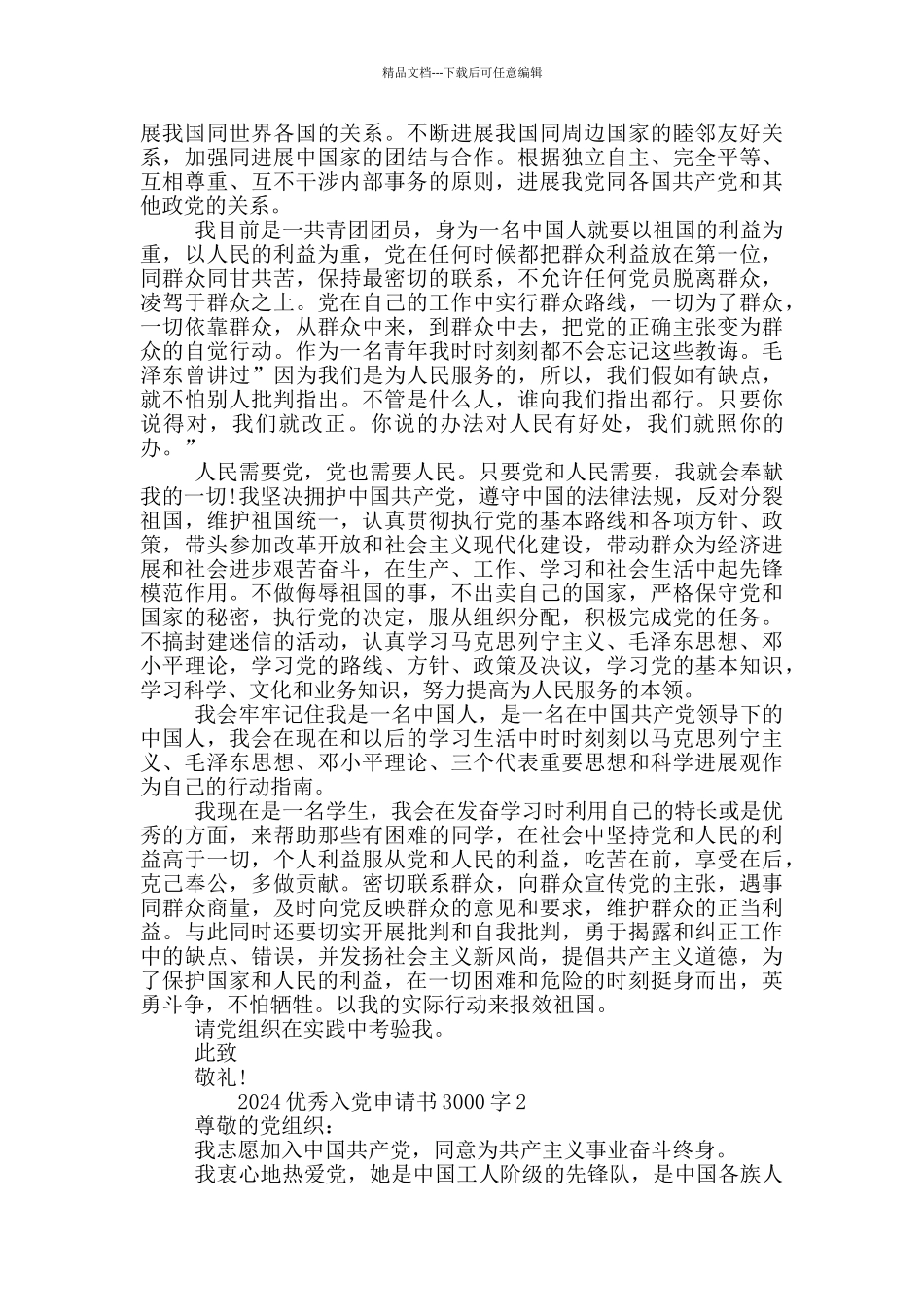 2024优秀入党申请书3000字_第3页